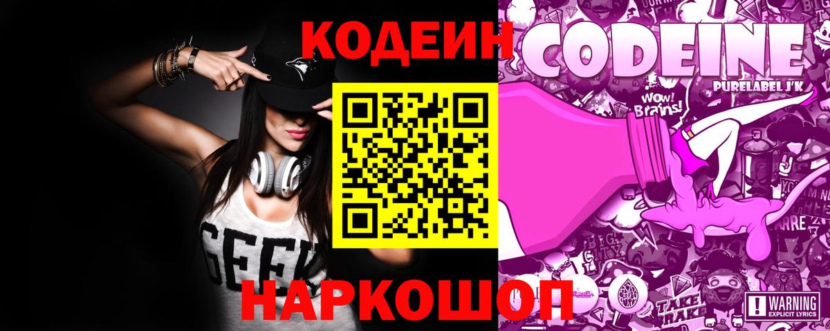 Кодеин Purple Drank Янаул